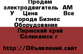Продам электродвигатель 4АМ200L4У3 › Цена ­ 30 000 - Все города Бизнес » Оборудование   . Пермский край,Соликамск г.